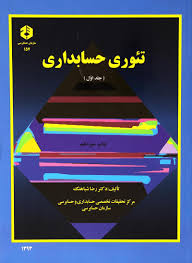 پاورپوینت فصل پنجم کتاب تئوری حسابداری جلد اول تألیف دکتر شباهنگ