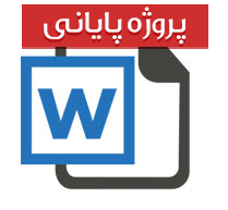 بررسی سیستم های نانوالکترومکانیک و چالش های اساسی و تكنولوژیكی